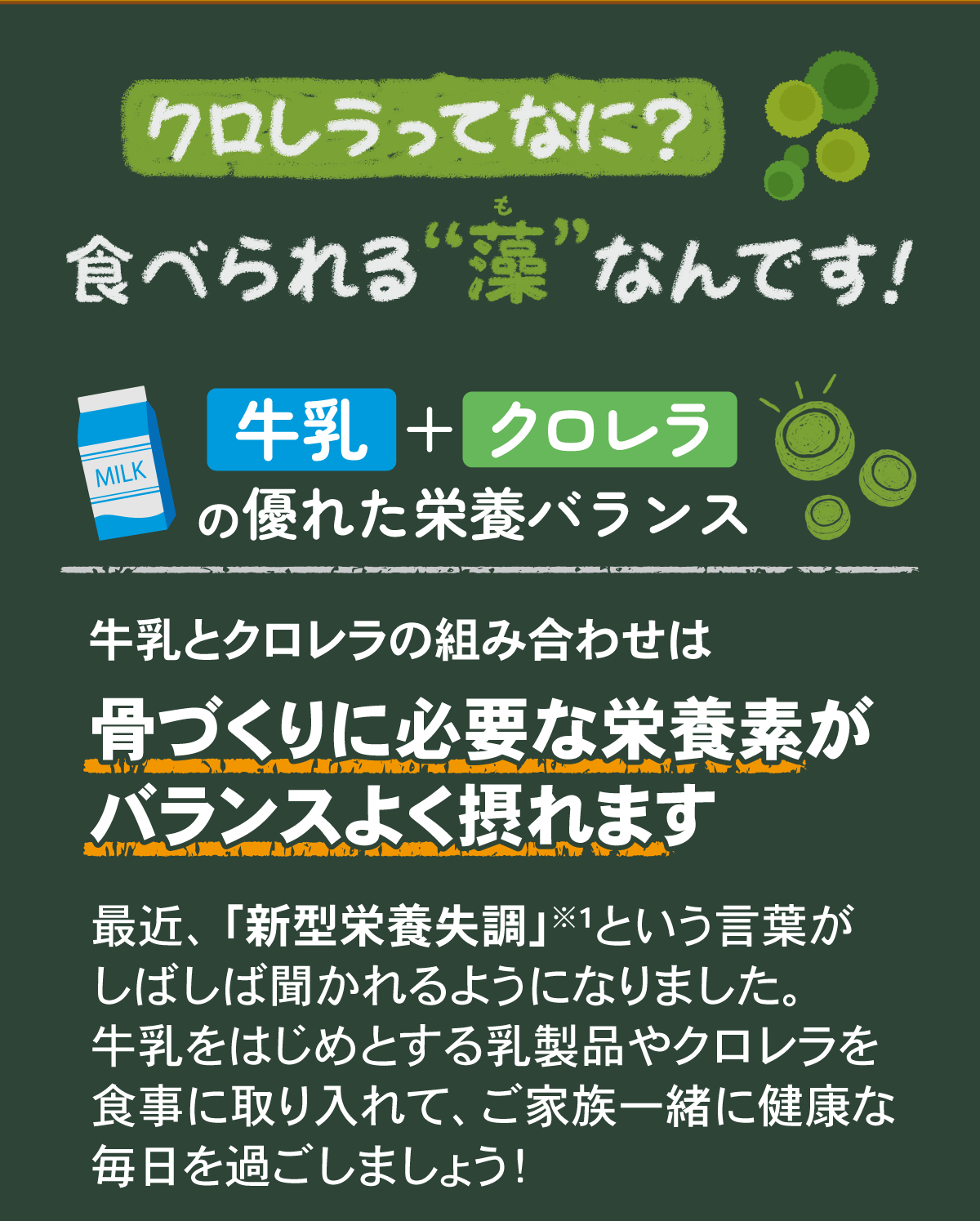 クロレラって何？食べられる藻なんです
