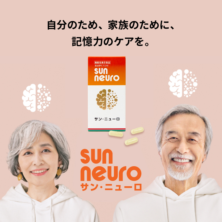 サン・ニューロ